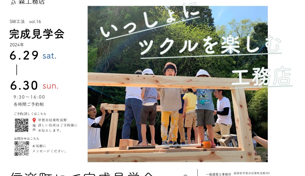 森工務店の完成見学会　vol.16 2024年6月29-30日開催