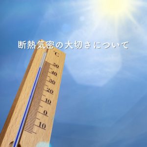 断熱気密の大切さについて